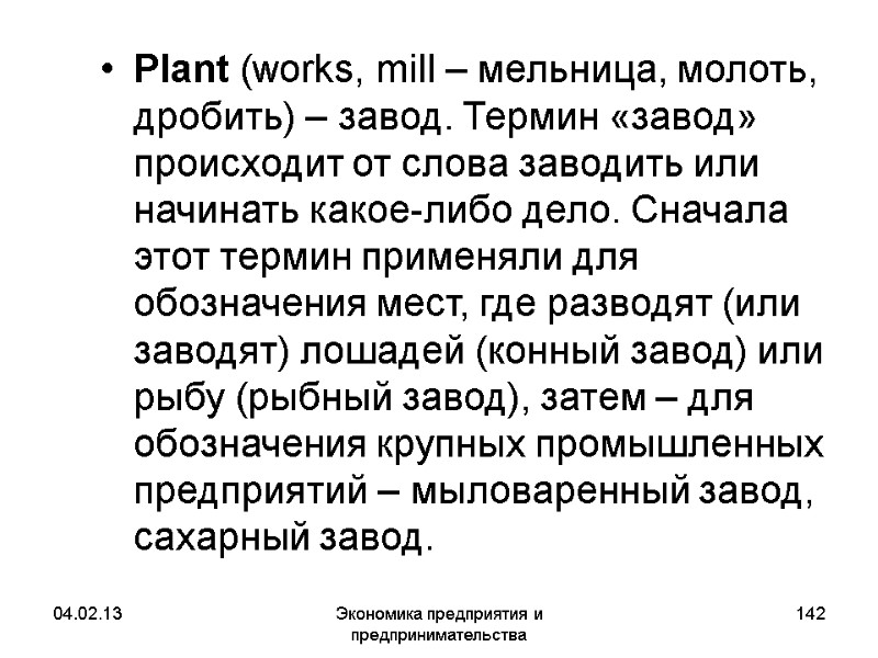 04.02.13 Экономика предприятия и предпринимательства 142 Plant (works, mill – мельница, молоть, дробить) – 04.02.13 Экономика предприятия и предпринимательства 142 Plant (works, mill – мельница, молоть, дробить) –